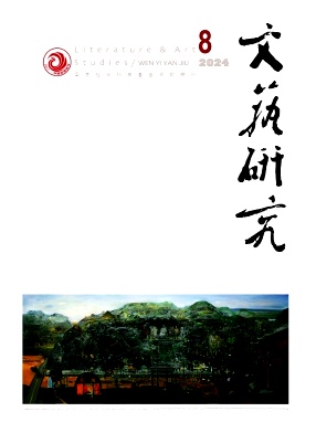 文艺研究封面